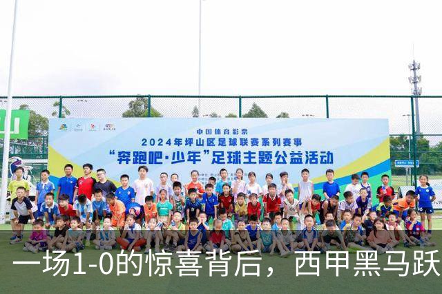 一场1-0的惊喜背后，西甲黑马跃马而来