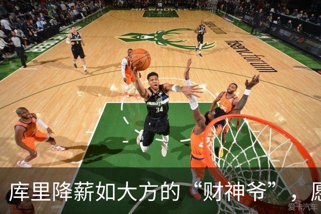 库里降薪如大方的“财神爷”，愿在勇士安享晚年