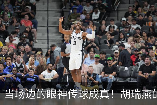 当场边的眼神传球成真！胡瑞燕的绝妙助攻瞬间