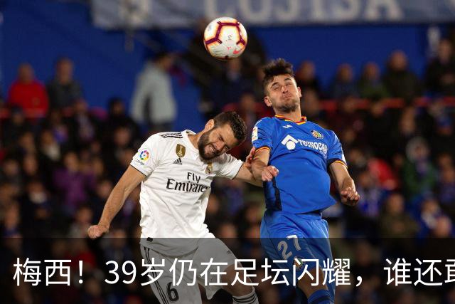 梅西！39岁仍在足坛闪耀，谁还敢说他在“养老”？