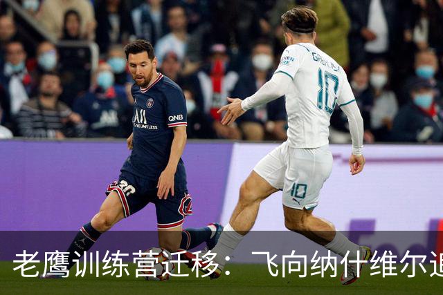 老鹰训练营迁移：飞向纳什维尔追逐进步之路