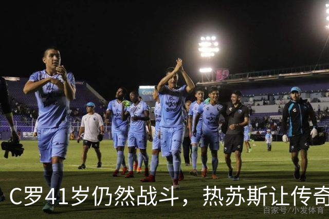 C罗41岁仍然战斗，热苏斯让传奇面对现实！